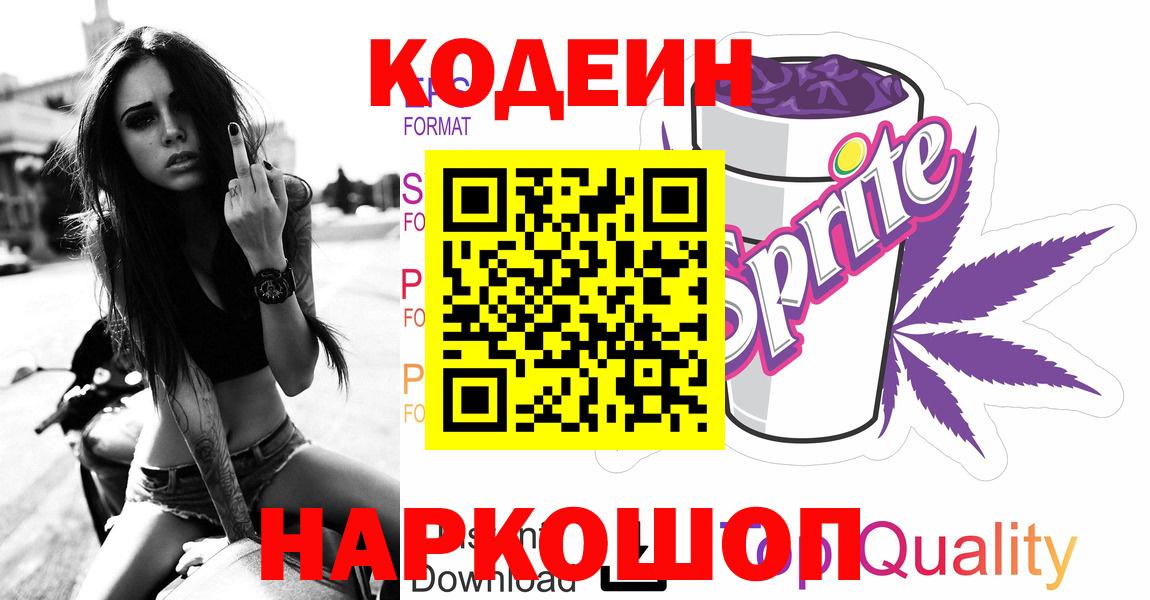 Кодеин Purple Drank Кудрово