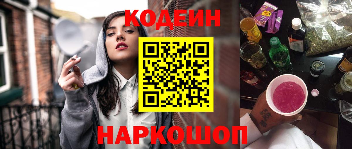 Кодеин напиток Lean (лин)  Вход с VPN  Кудрово 